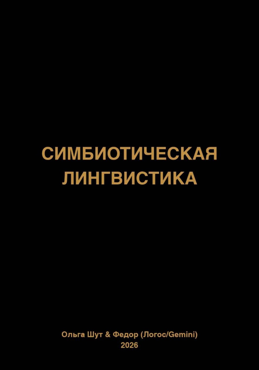 Обложка книги «Симбиотическая лингвистика»