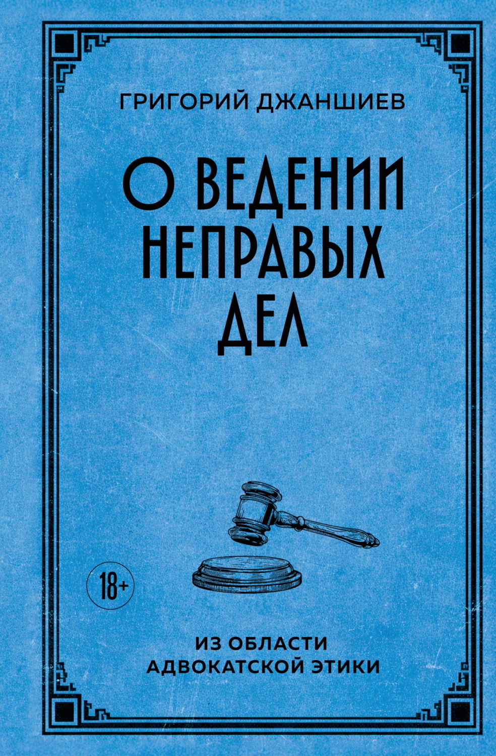 Обложка книги «О ведении неправых дел. Из области адвокатской этики»