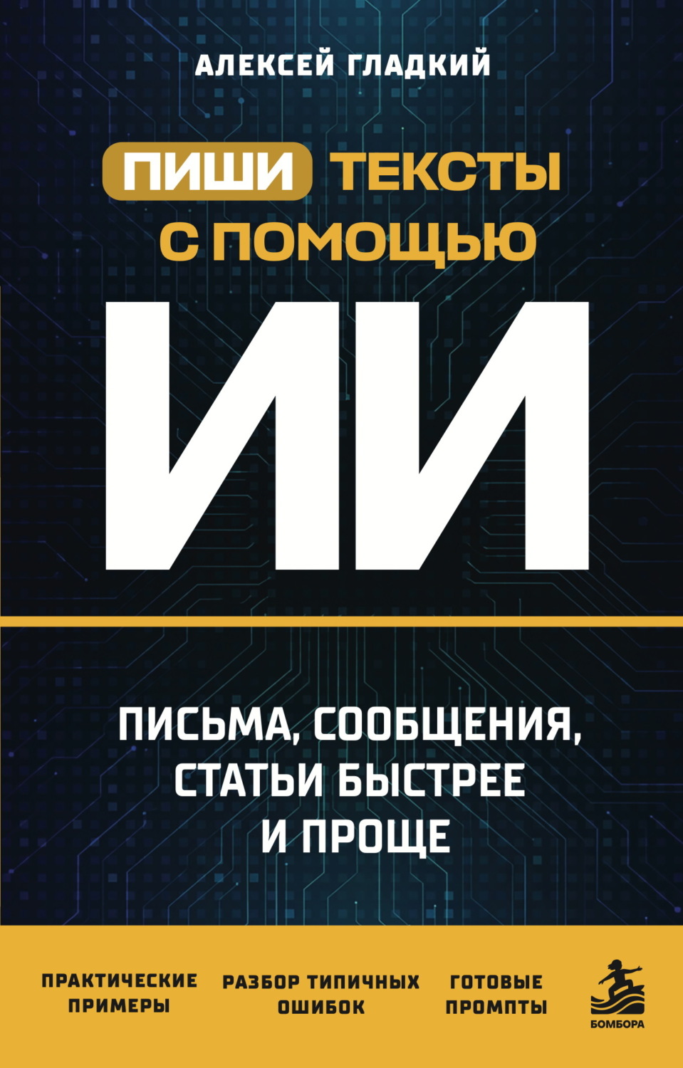 Обложка книги «Пиши тексты с помощью ИИ. Письма, сообщения, статьи быстрее и проще»