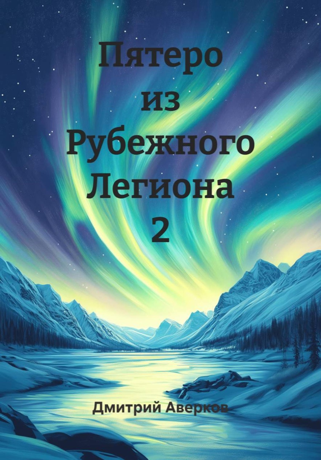 Обложка книги «Пятеро из Рубежного Легиона 2»