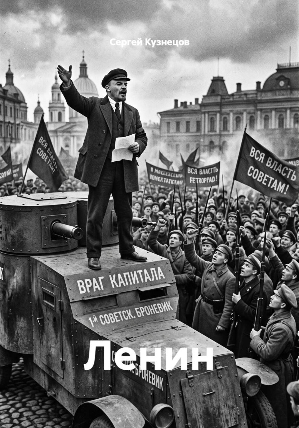 Обложка книги «Ленин»