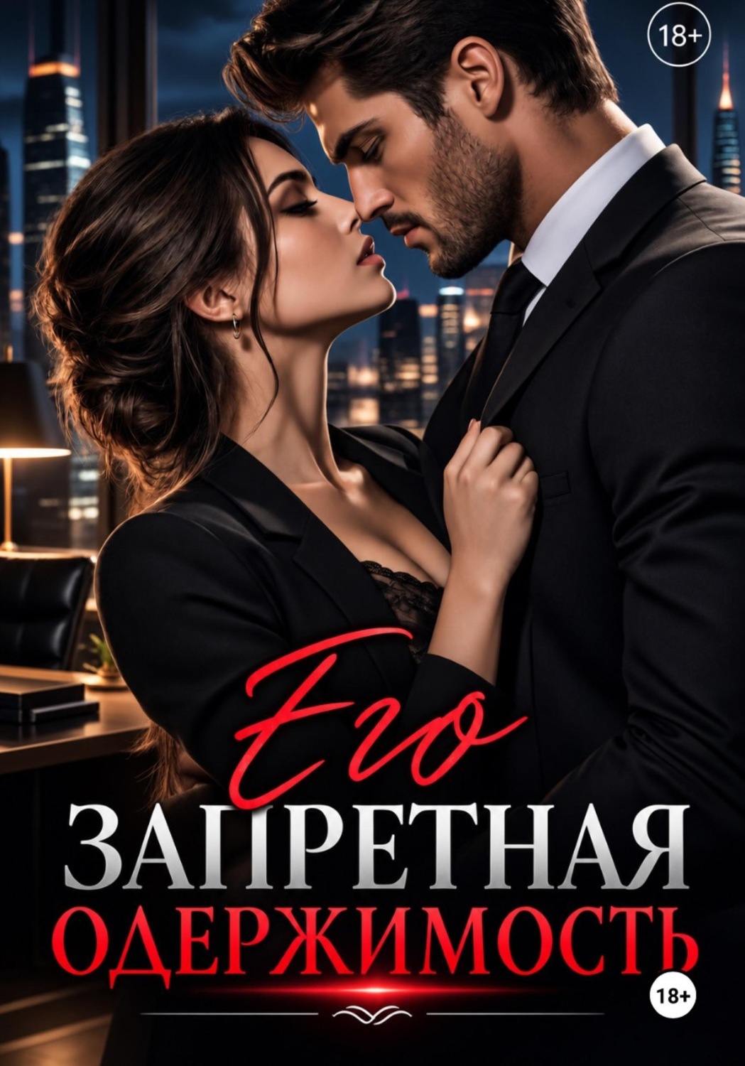 Обложка книги ««Его запретная одержимость»»