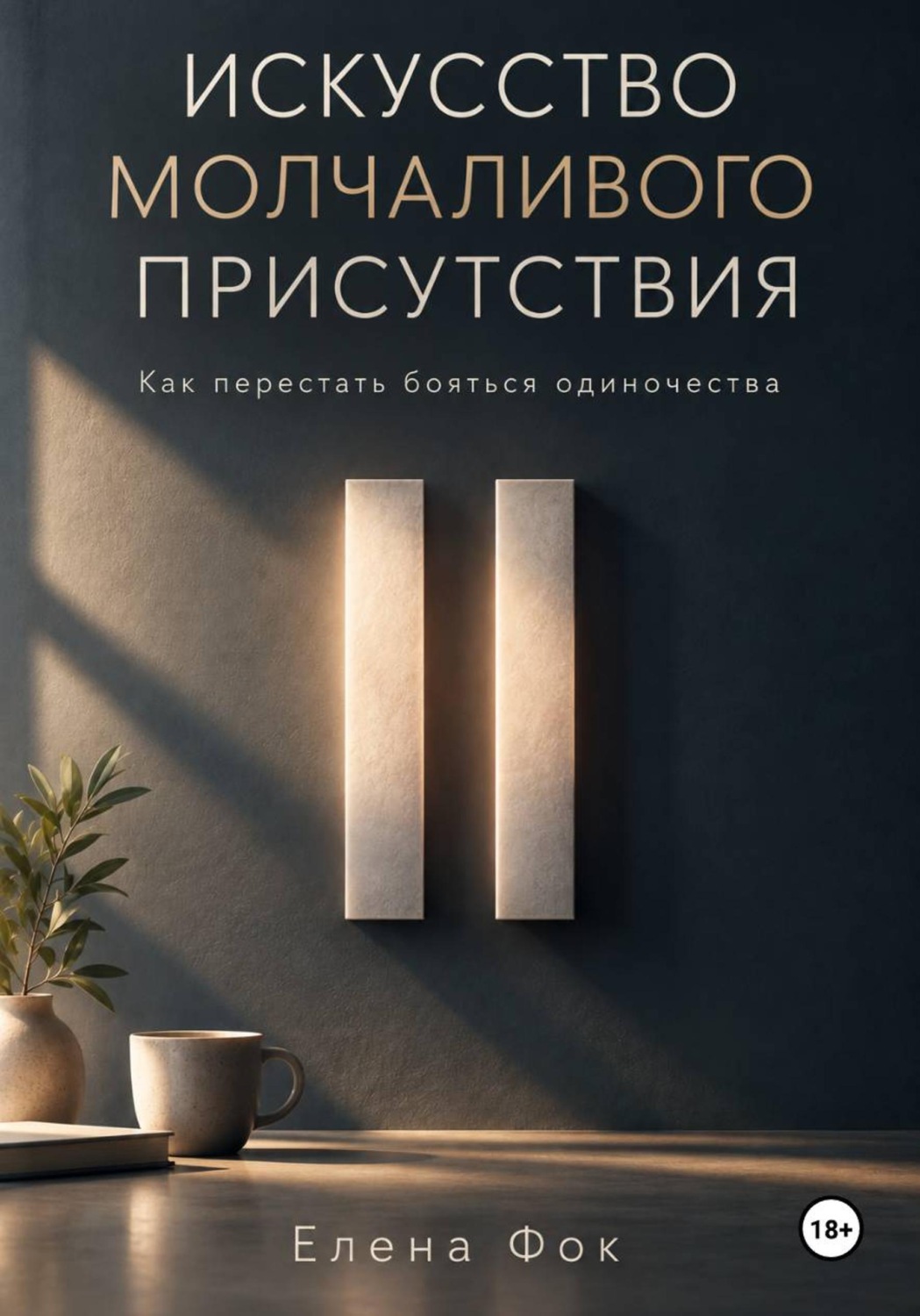 Обложка книги «Искусство молчаливого присутствия»