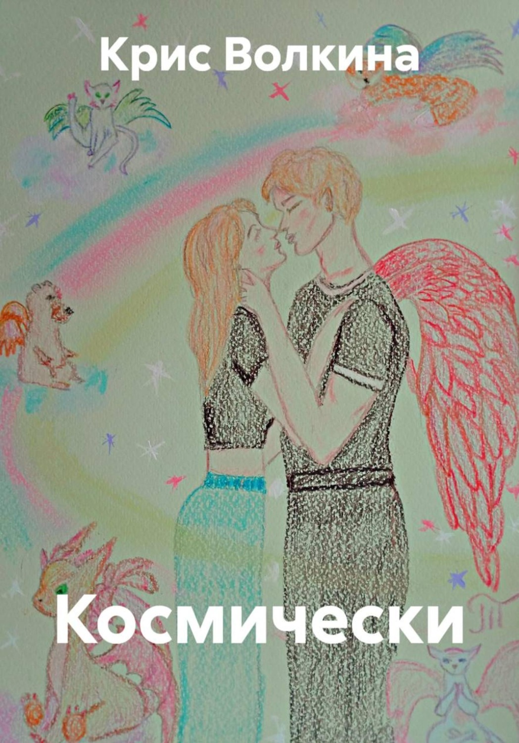 Обложка книги «Космически»