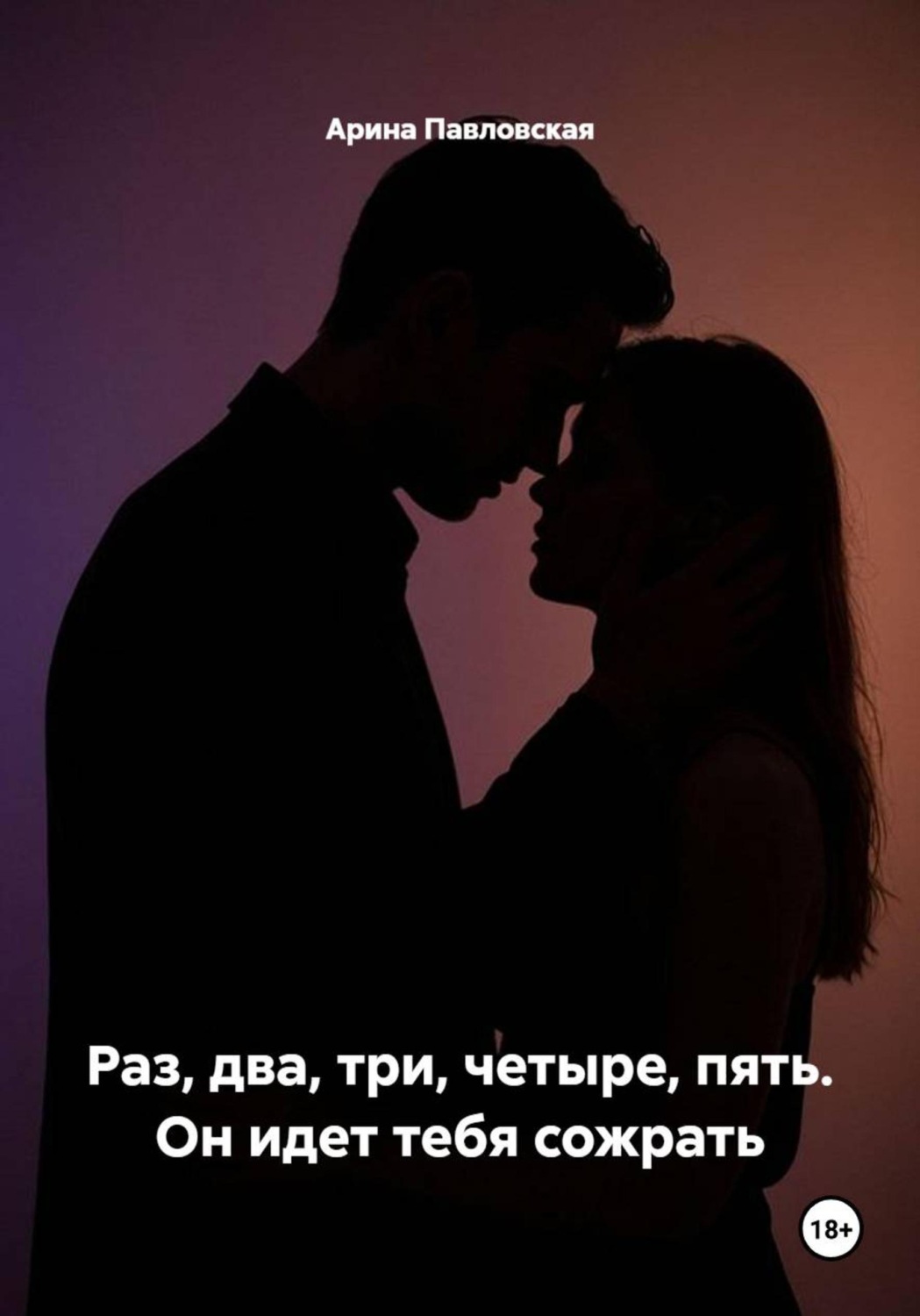 Обложка книги «Раз, два, три, четыре, пять. Он идет тебя сожрать»