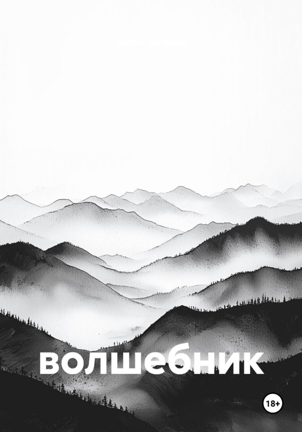 Обложка книги «Волшебник»
