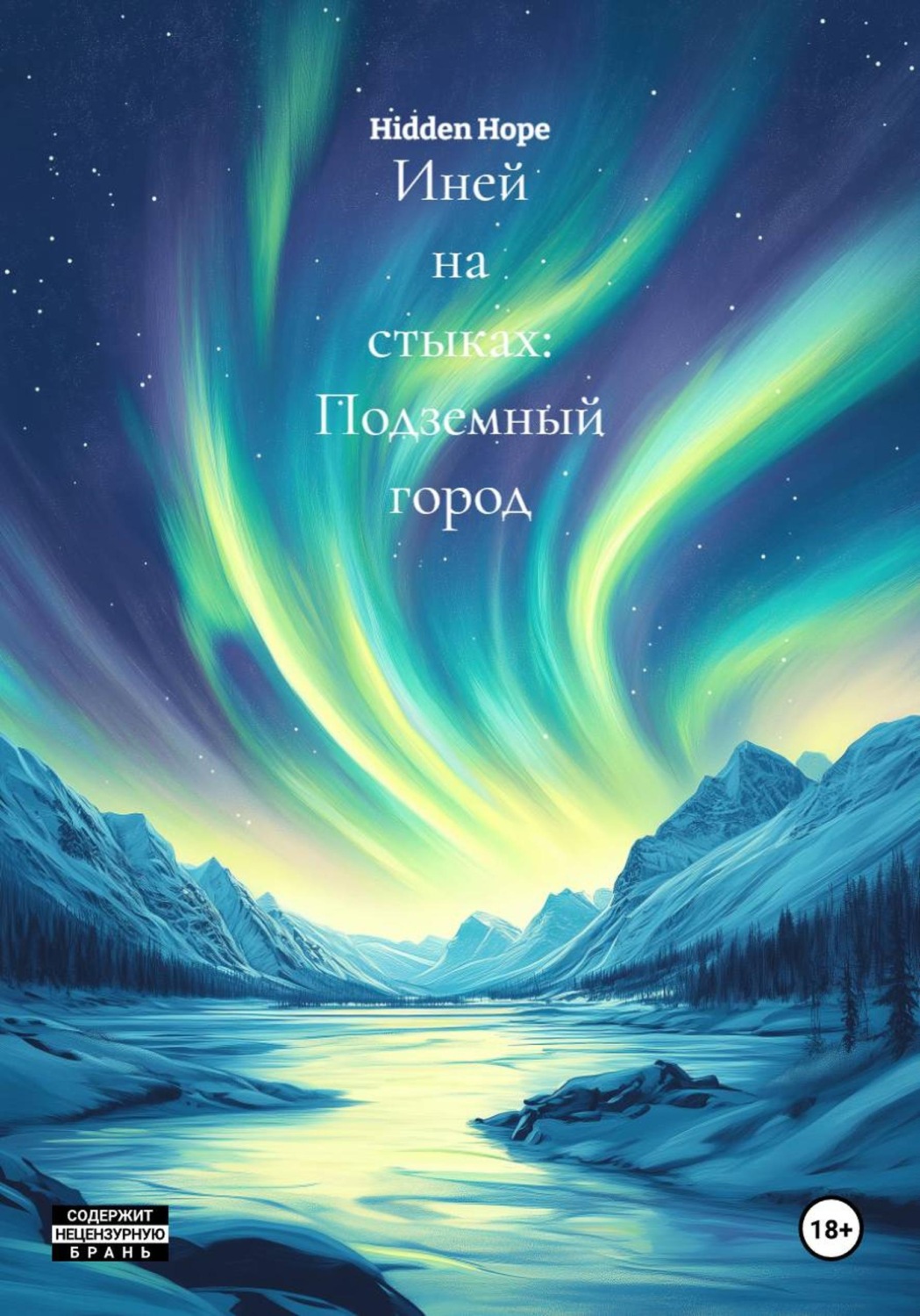 Обложка книги «Иней на стыках: Подземный город»