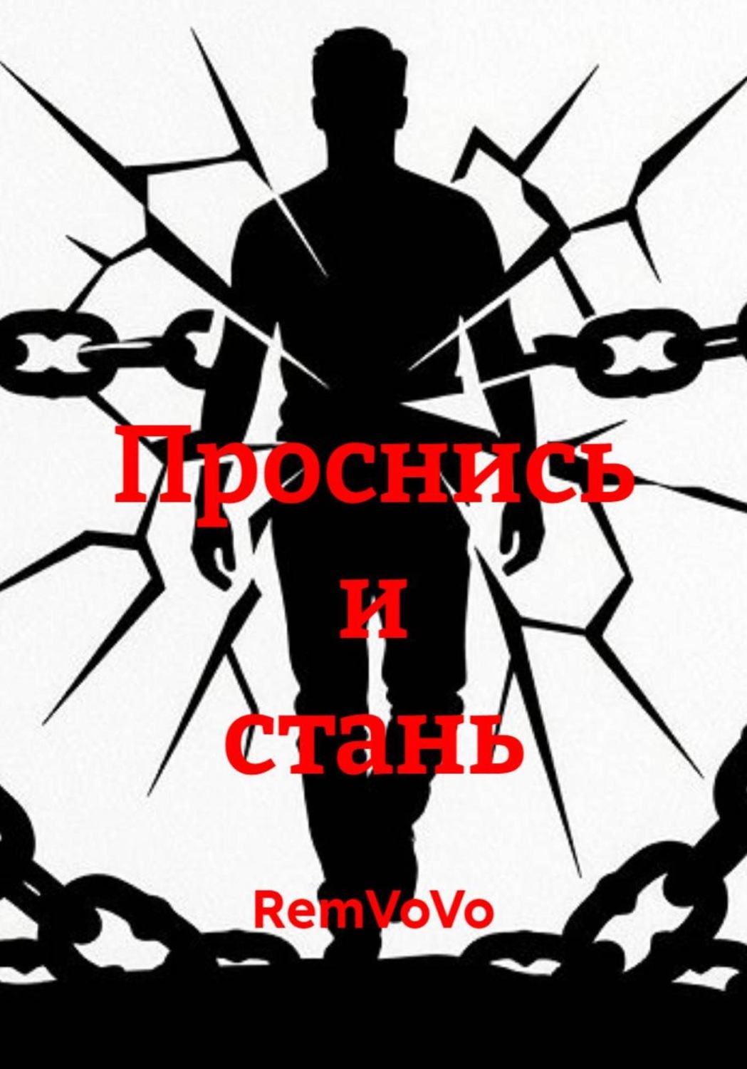 Обложка книги «Проснись и стань»