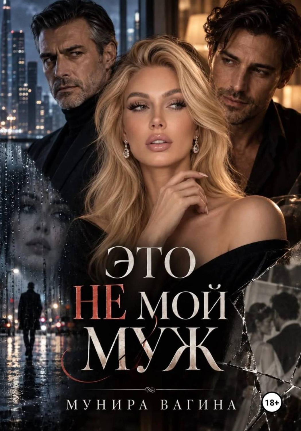 Обложка книги «Это не мой муж»