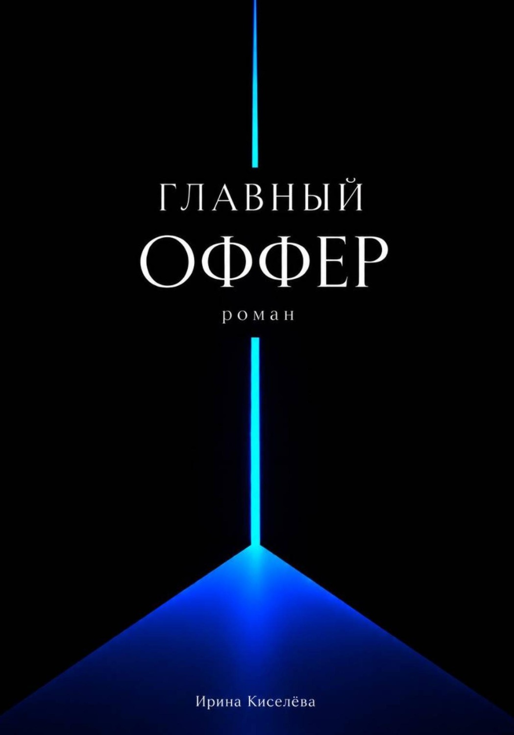 Обложка книги «Главный оффер»