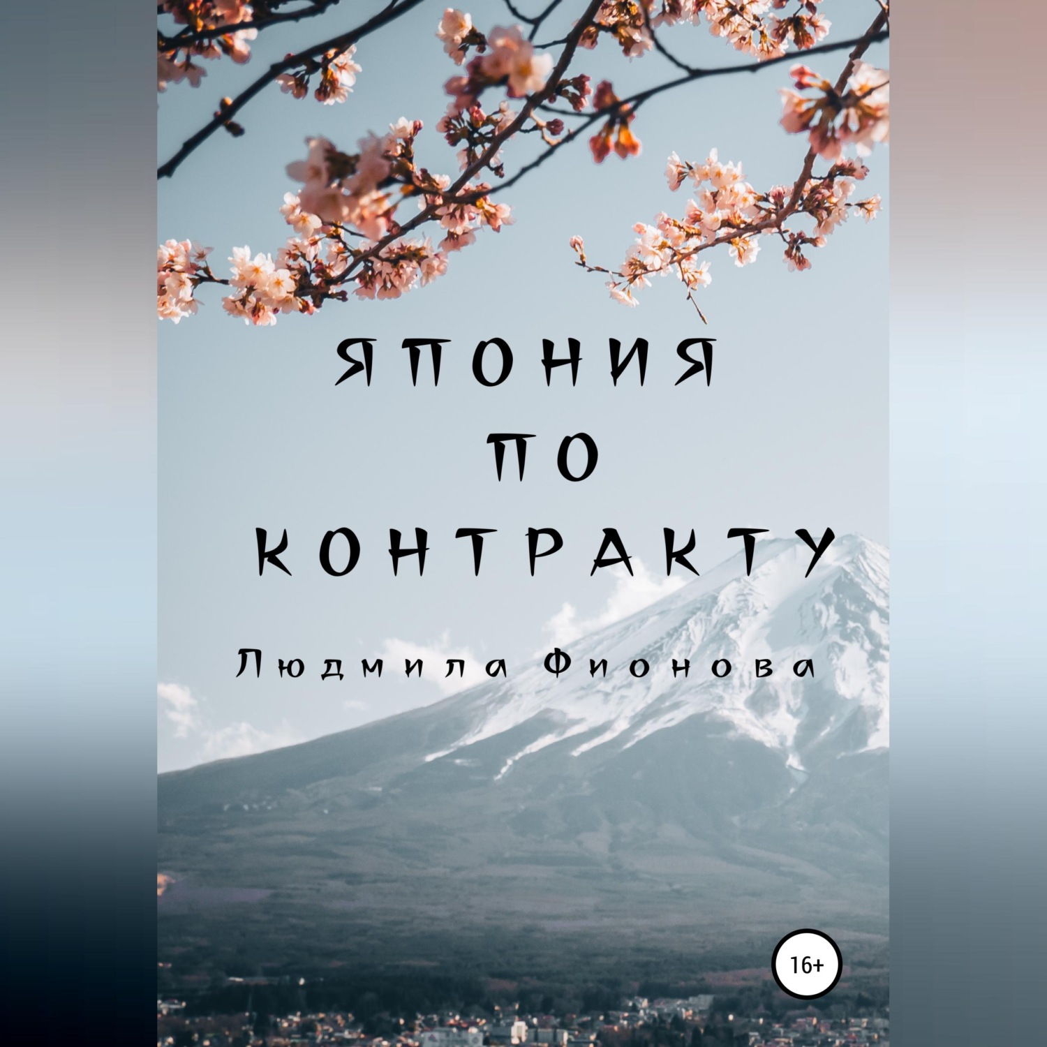 Обложка книги «Япония по контракту»