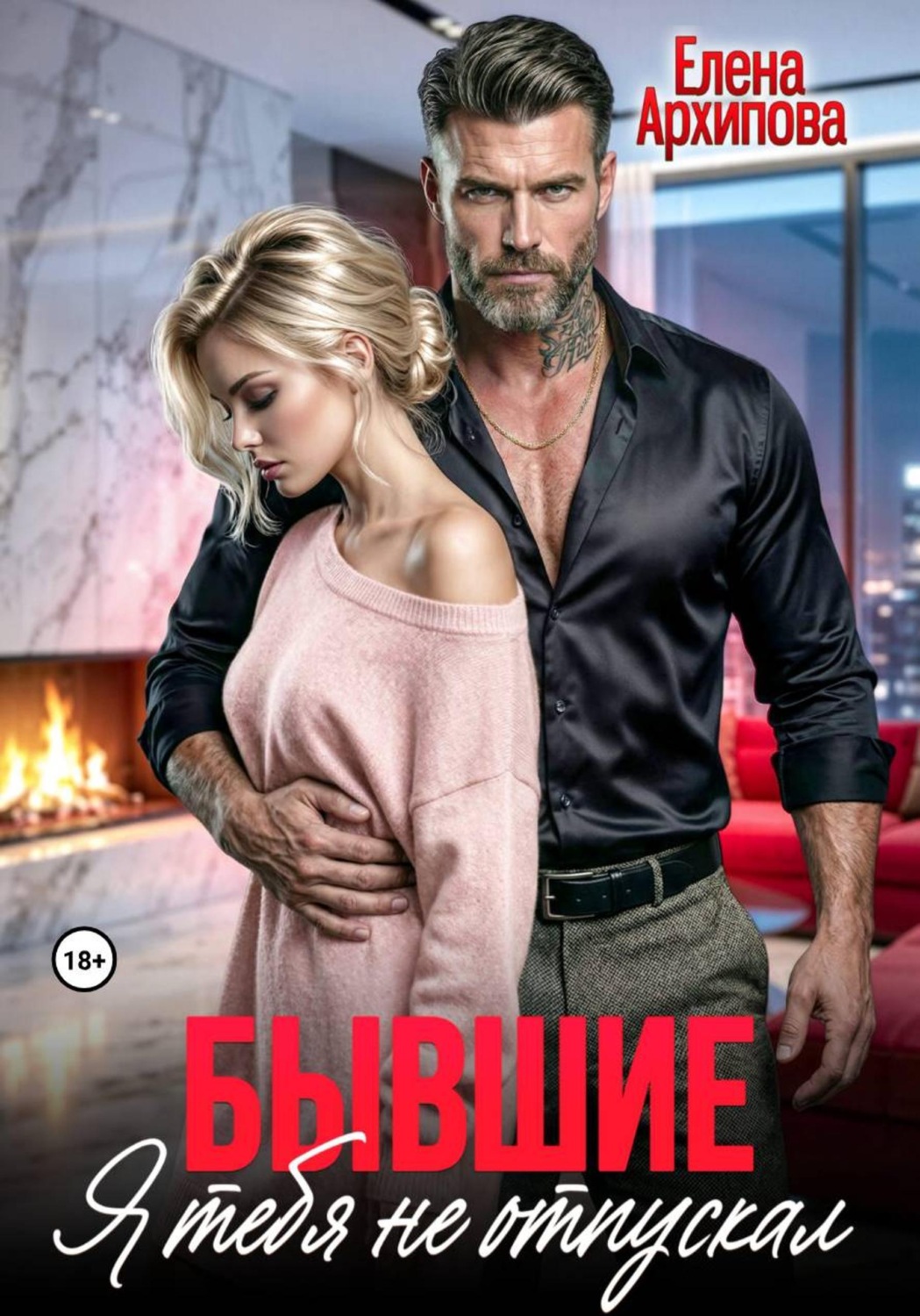Обложка книги «Бывшие. Я тебя не отпускал»