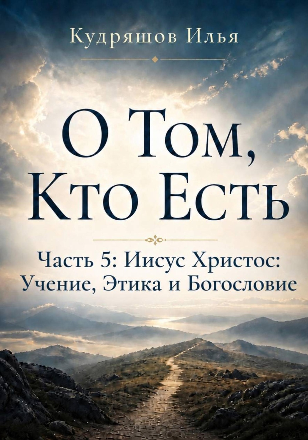 Обложка книги «О Том, Кто Есть. Часть 5: Иисус Христос: Учение, Этика и Богословие»