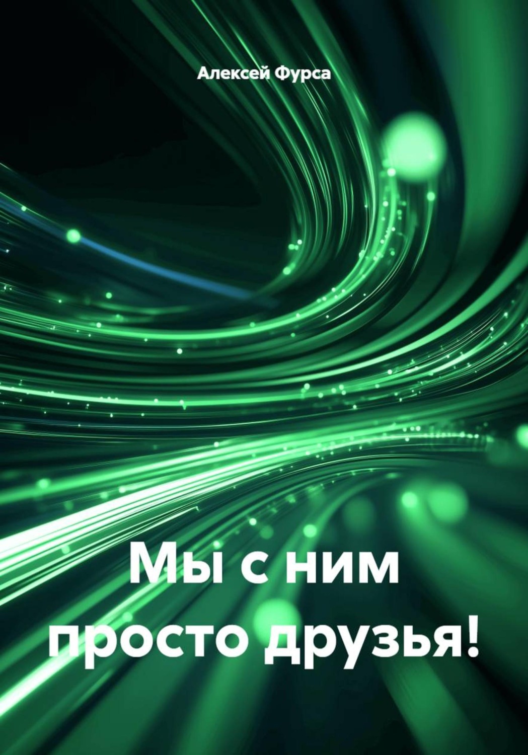 Обложка книги «Мы с ним просто друзья!»