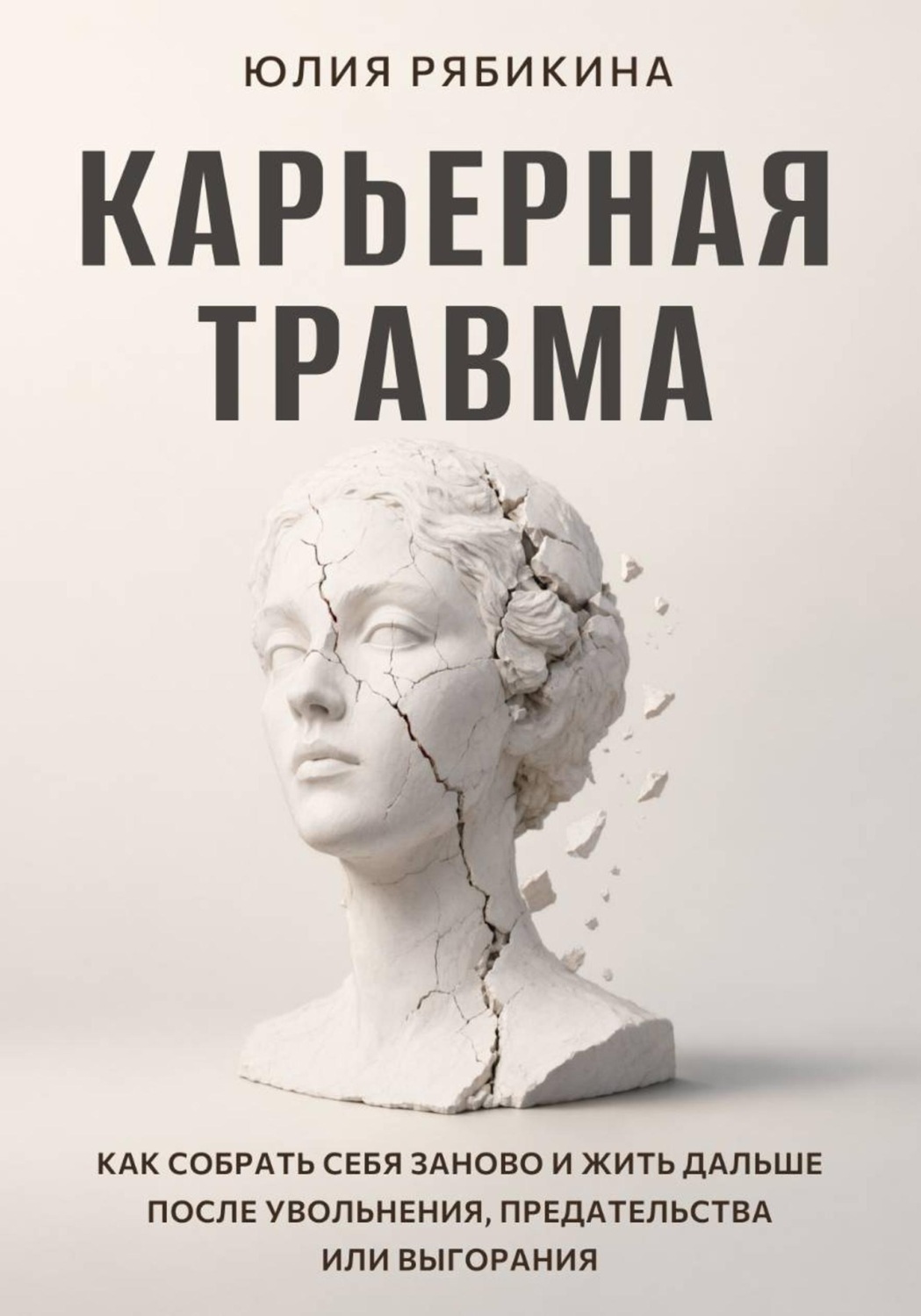Обложка книги «Карьерная травма Как собрать себя заново и жить дальше после увольнения, предательства или выгорания»