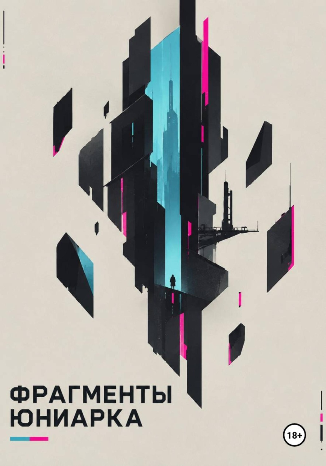 Обложка книги «Фрагменты Юниарка»