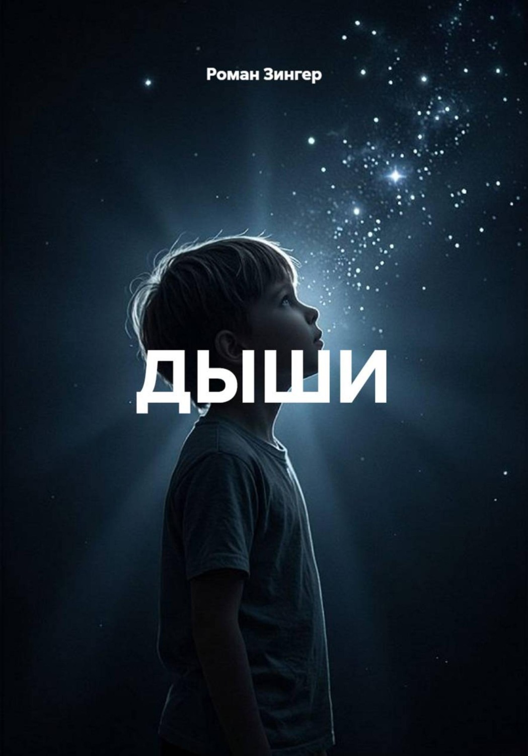 Обложка книги «ДЫШИ»