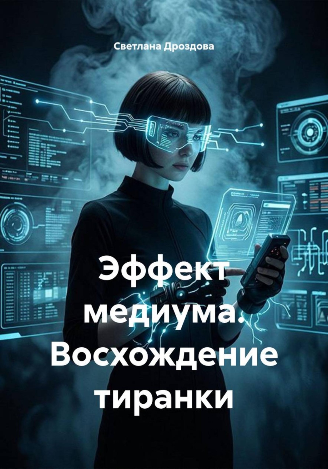Обложка книги «Эффект медиума. Восхождение тиранки»