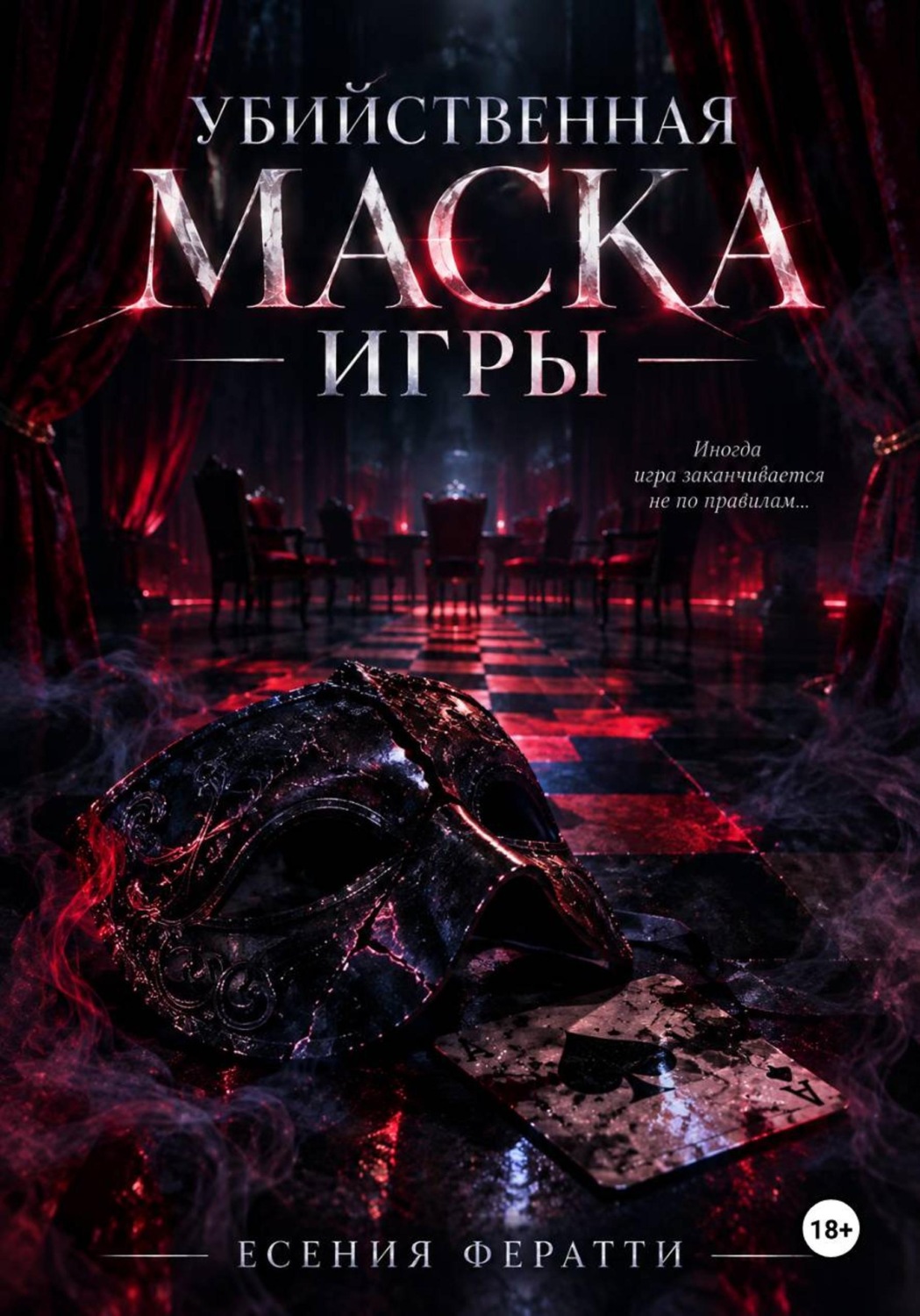 Обложка книги «Убийственная маска игры»
