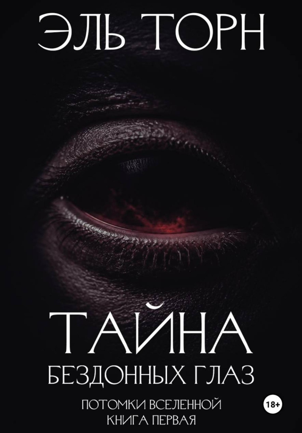 Обложка книги «Тайна бездонных глаз»