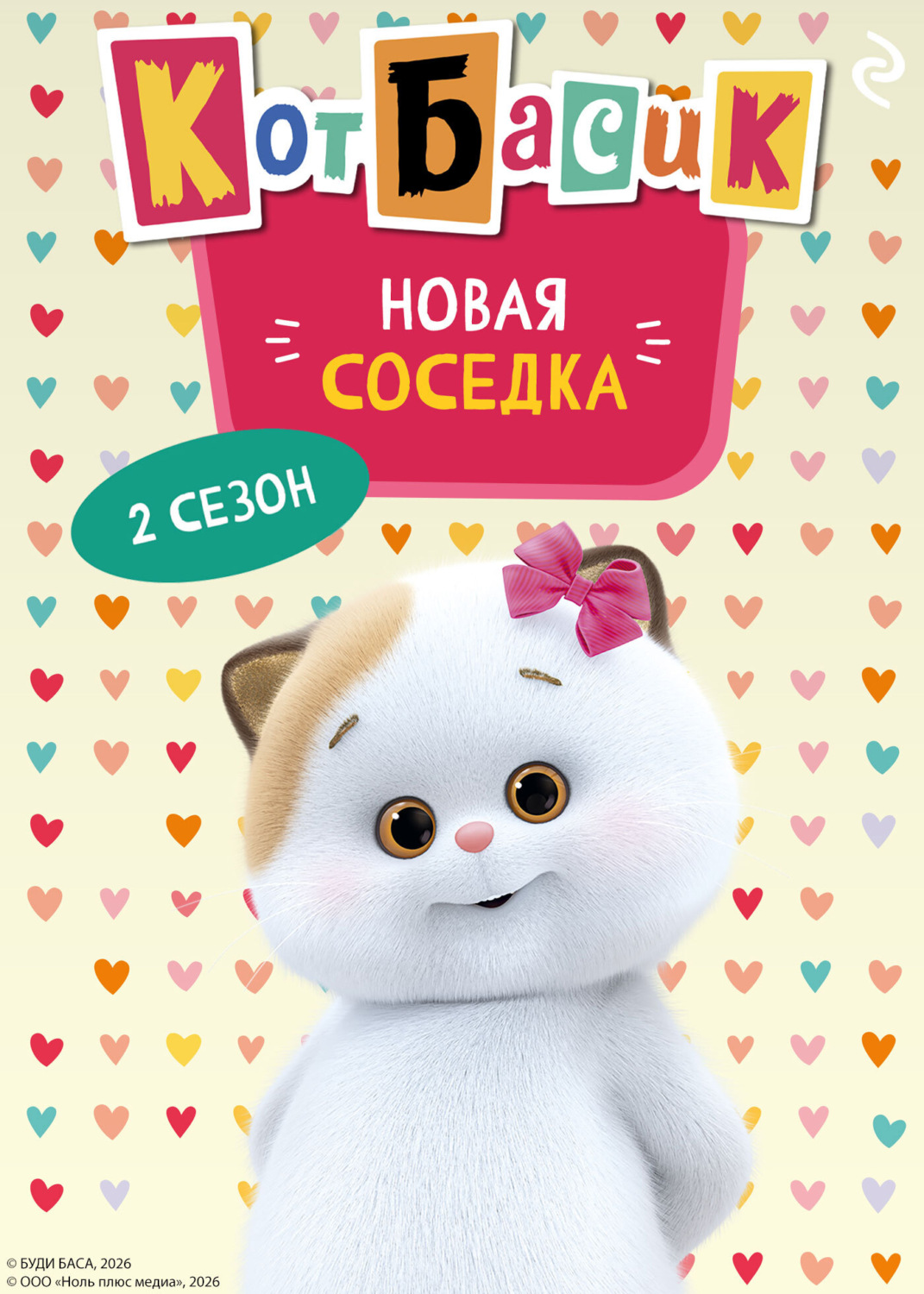 Обложка книги «Кот Басик. Новая соседка. 2 сезон»