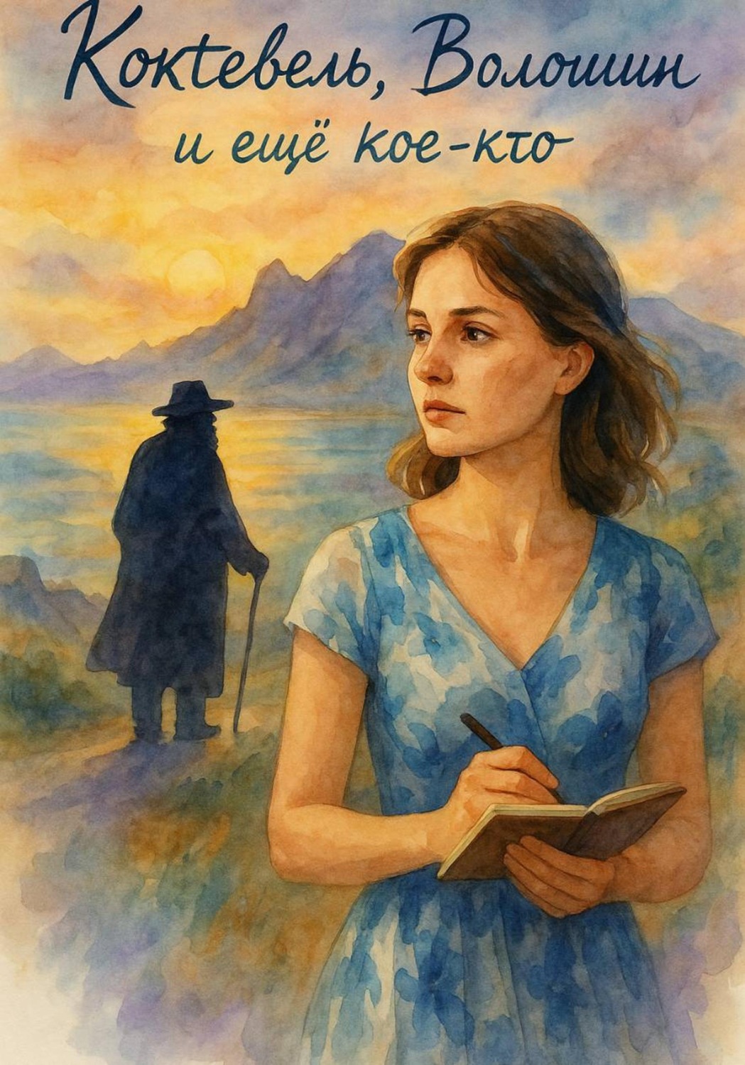 Обложка книги «Коктебель, Волошин и еще кое-кто»