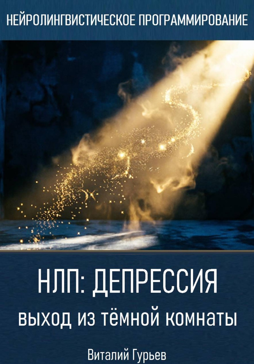 Обложка книги «НЛП и депрессия: выход из тёмной комнаты»