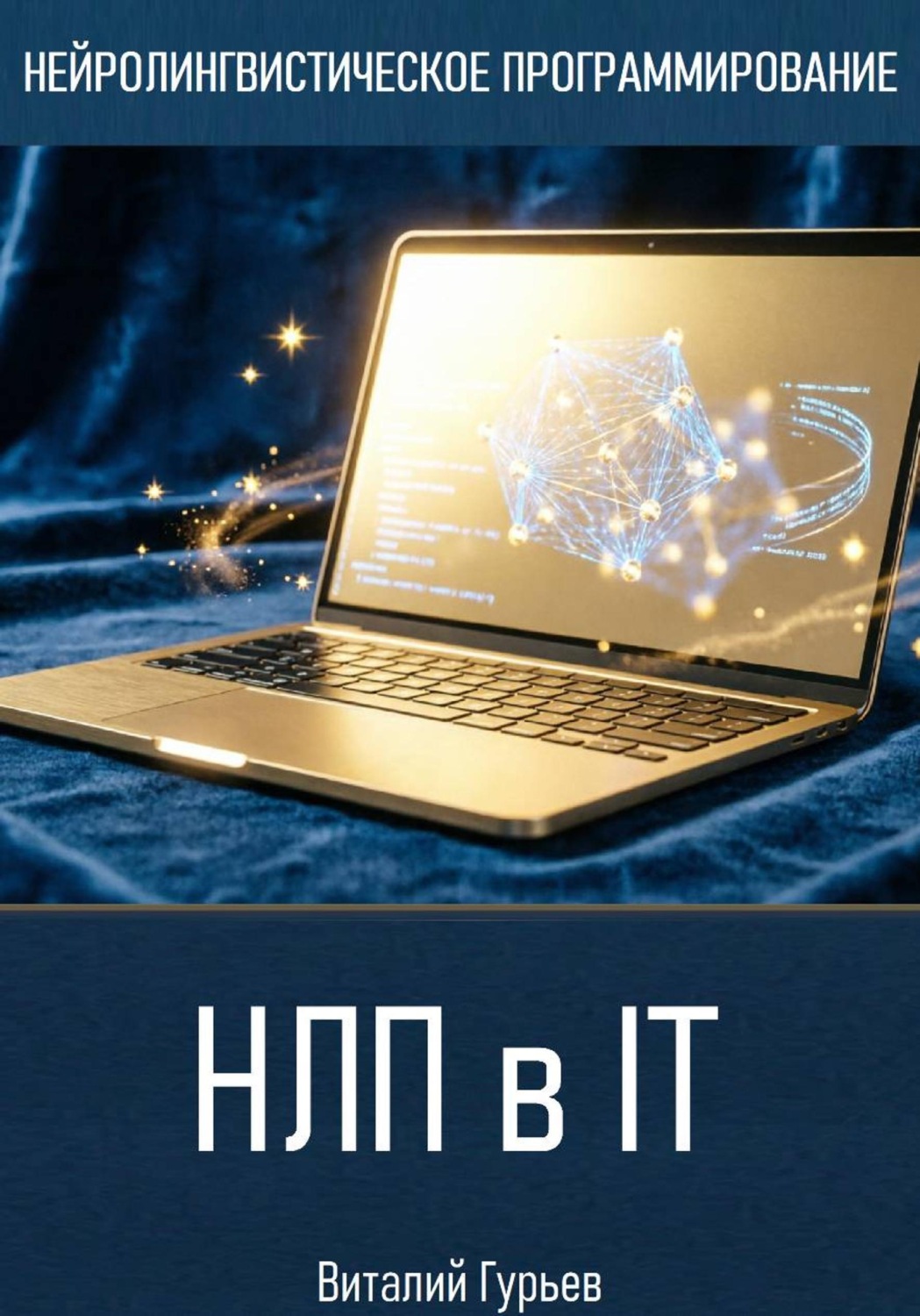 Обложка книги «НЛП в IT»