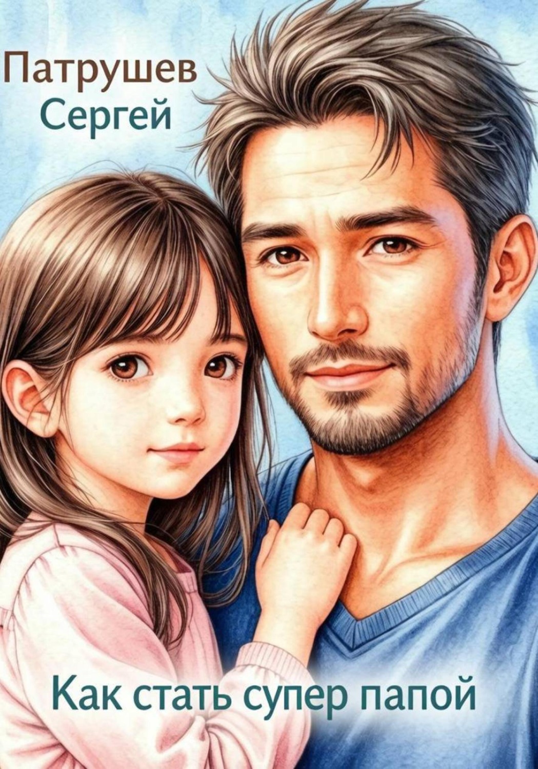 Обложка книги «Как стать супер папой»