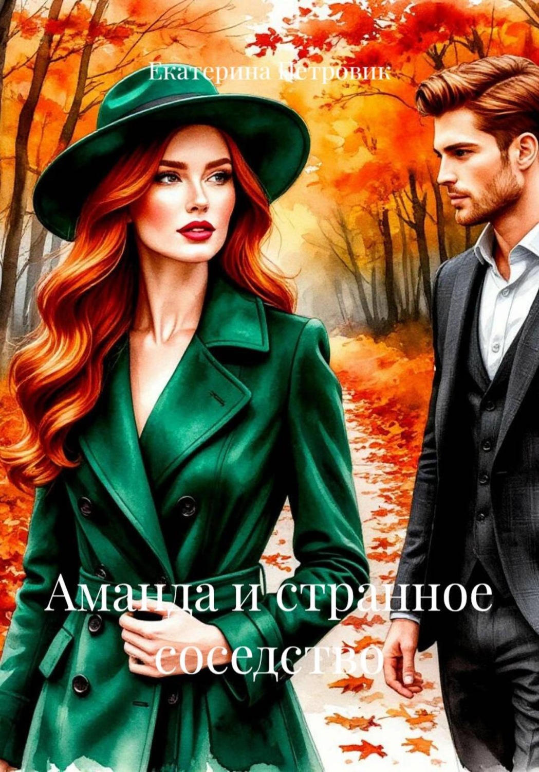 Обложка книги «Аманда и странное соседство»