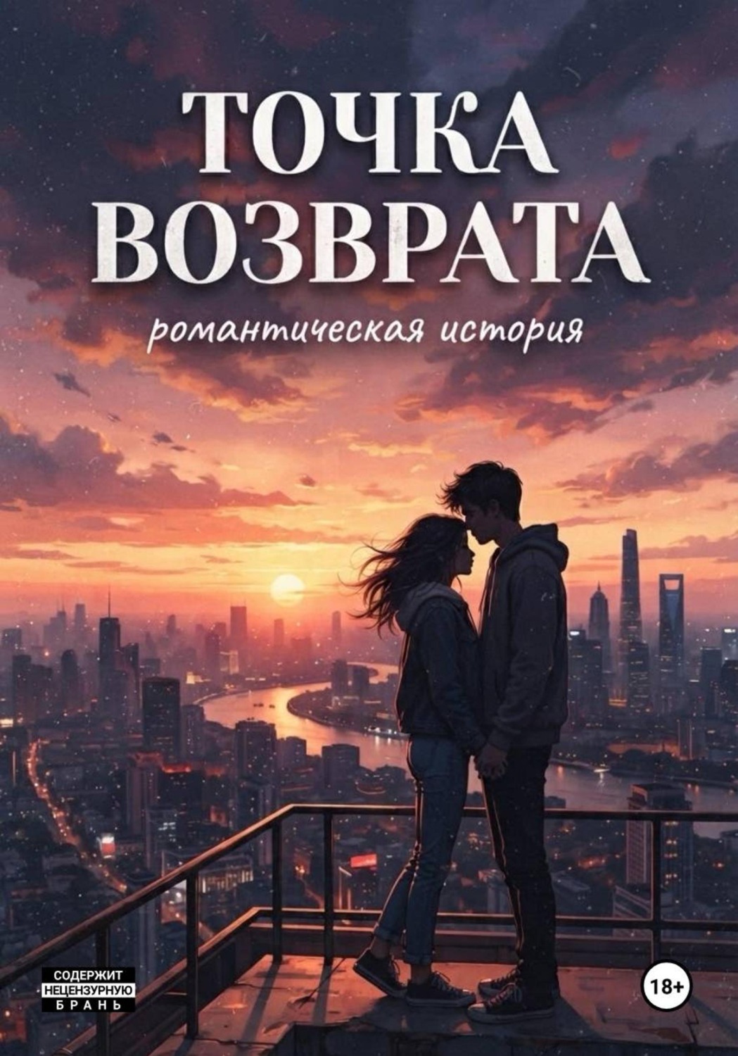 Обложка книги «Точка возврата»