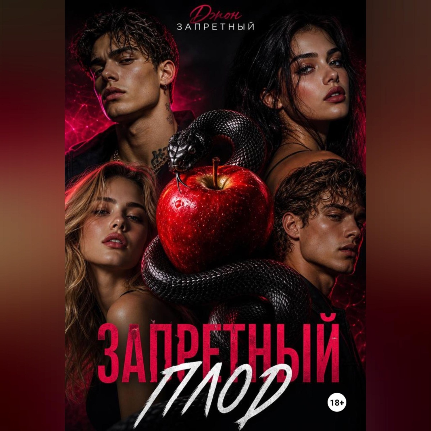 Обложка книги «Запретный плод»
