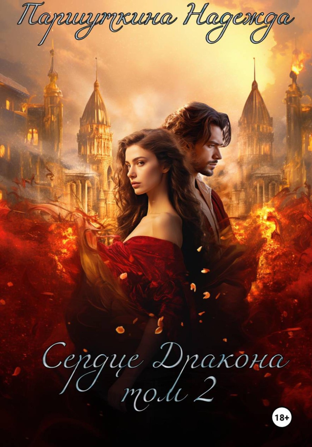 Обложка книги «Сердце дракона 2»