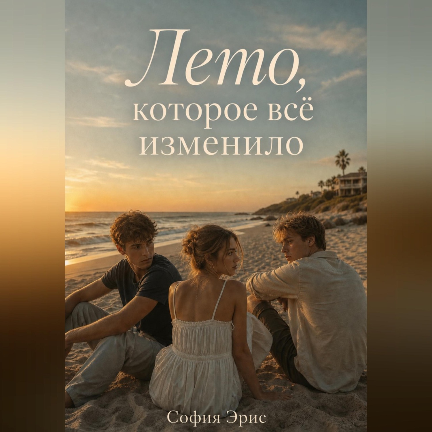Обложка книги «Лето, которое всё изменило»