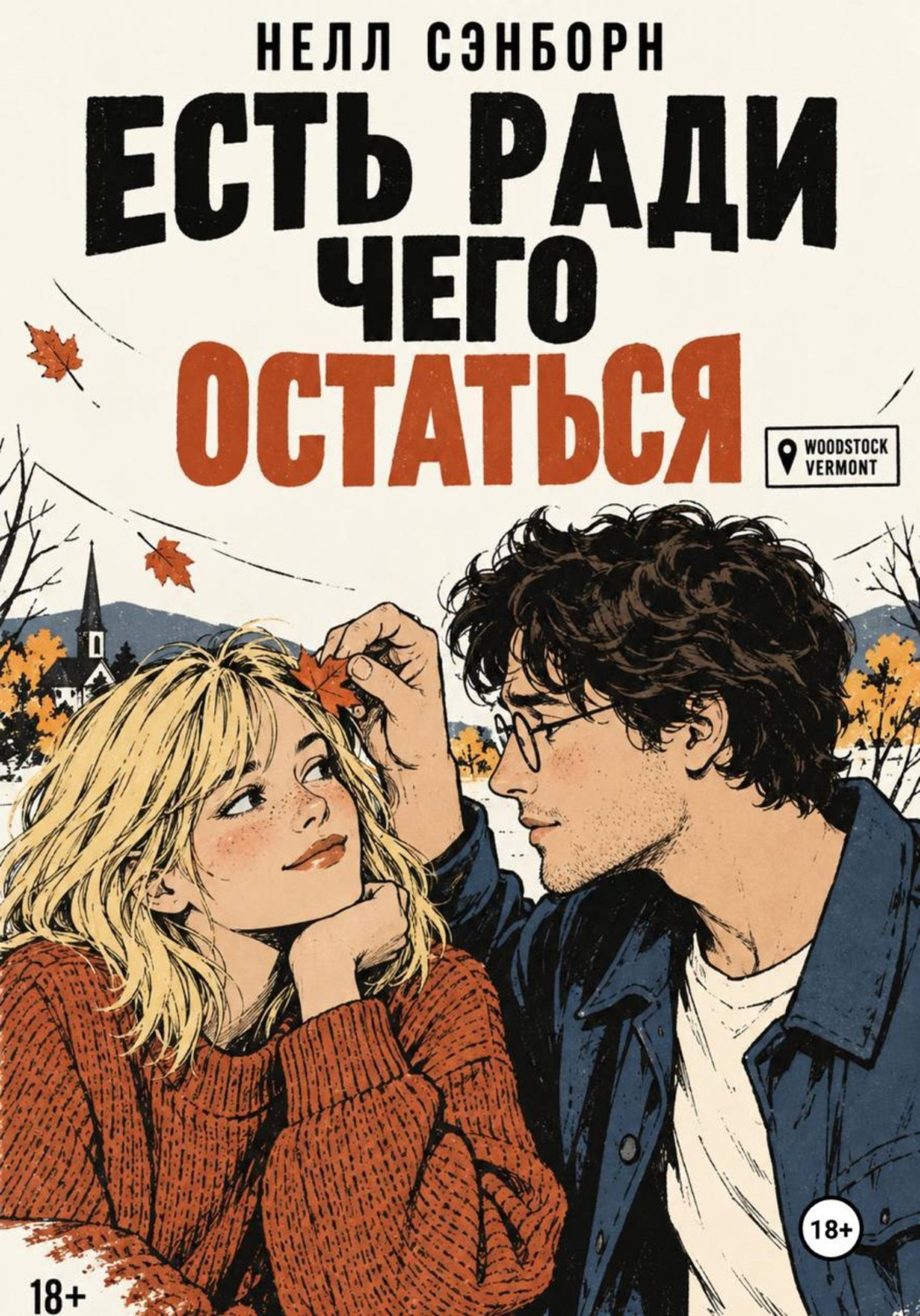 Обложка книги «Есть ради чего остаться»