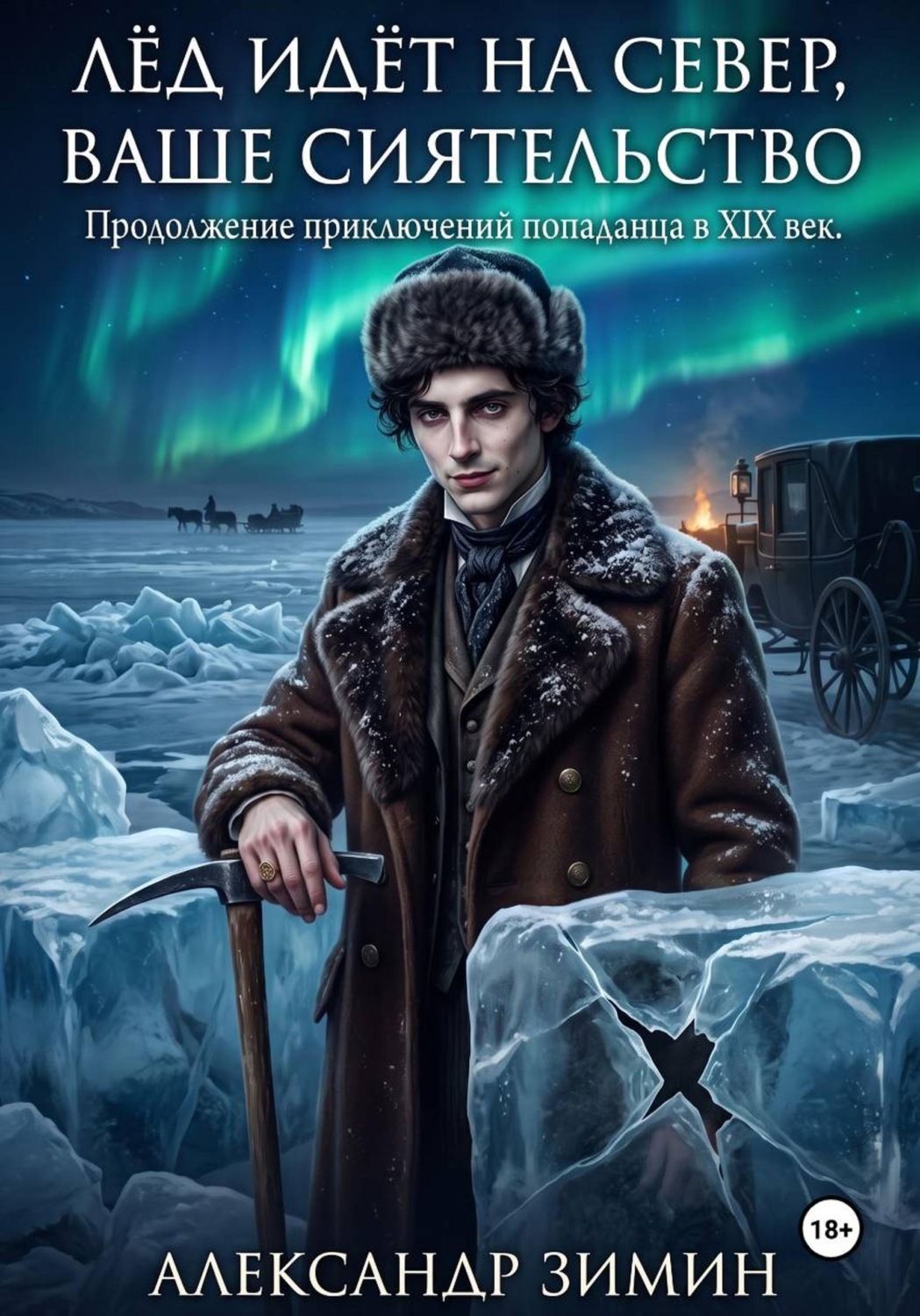 Обложка книги «Лёд идёт на север, Ваше Сиятельство»