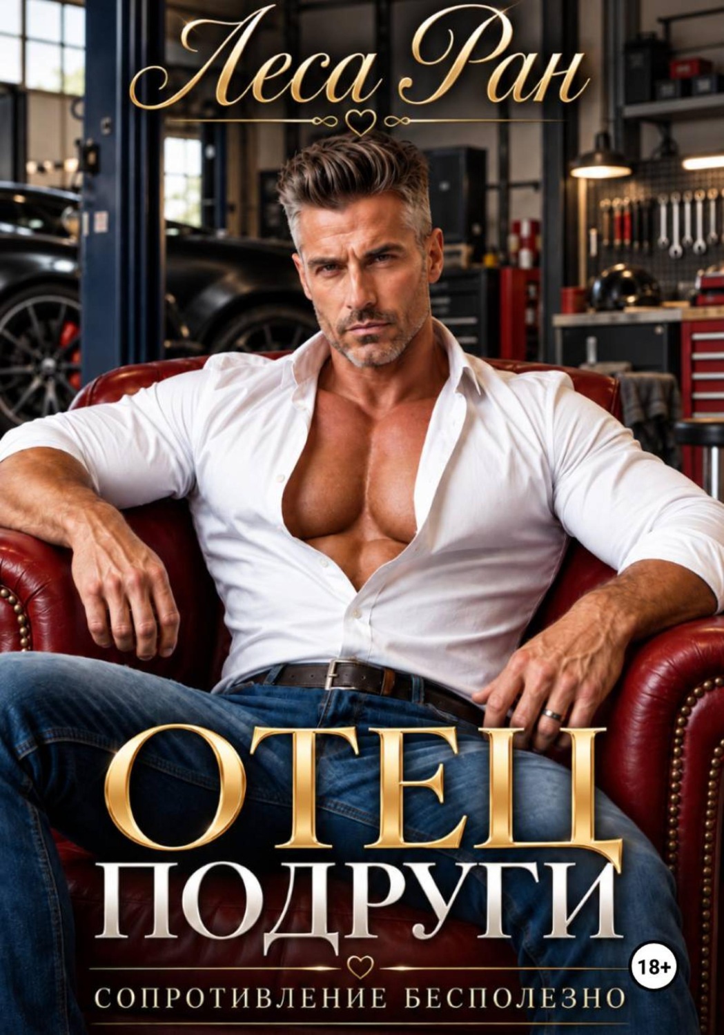 Обложка книги «Отец подруги. Сопротивление бесполезно»