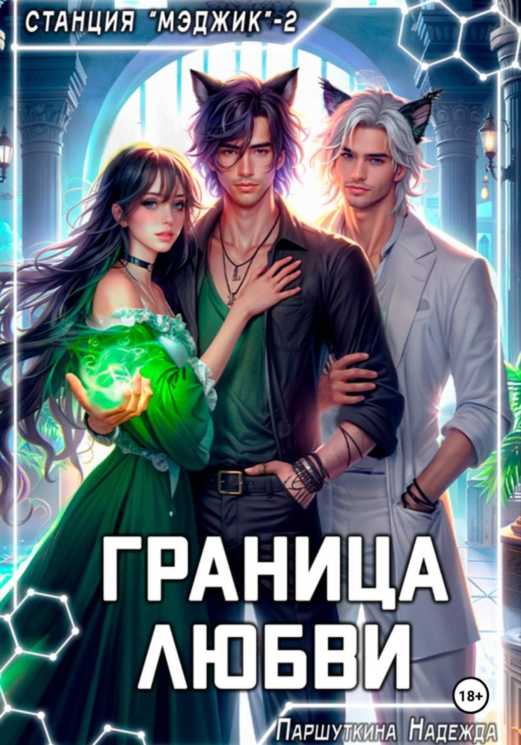 Обложка книги «Граница любви»