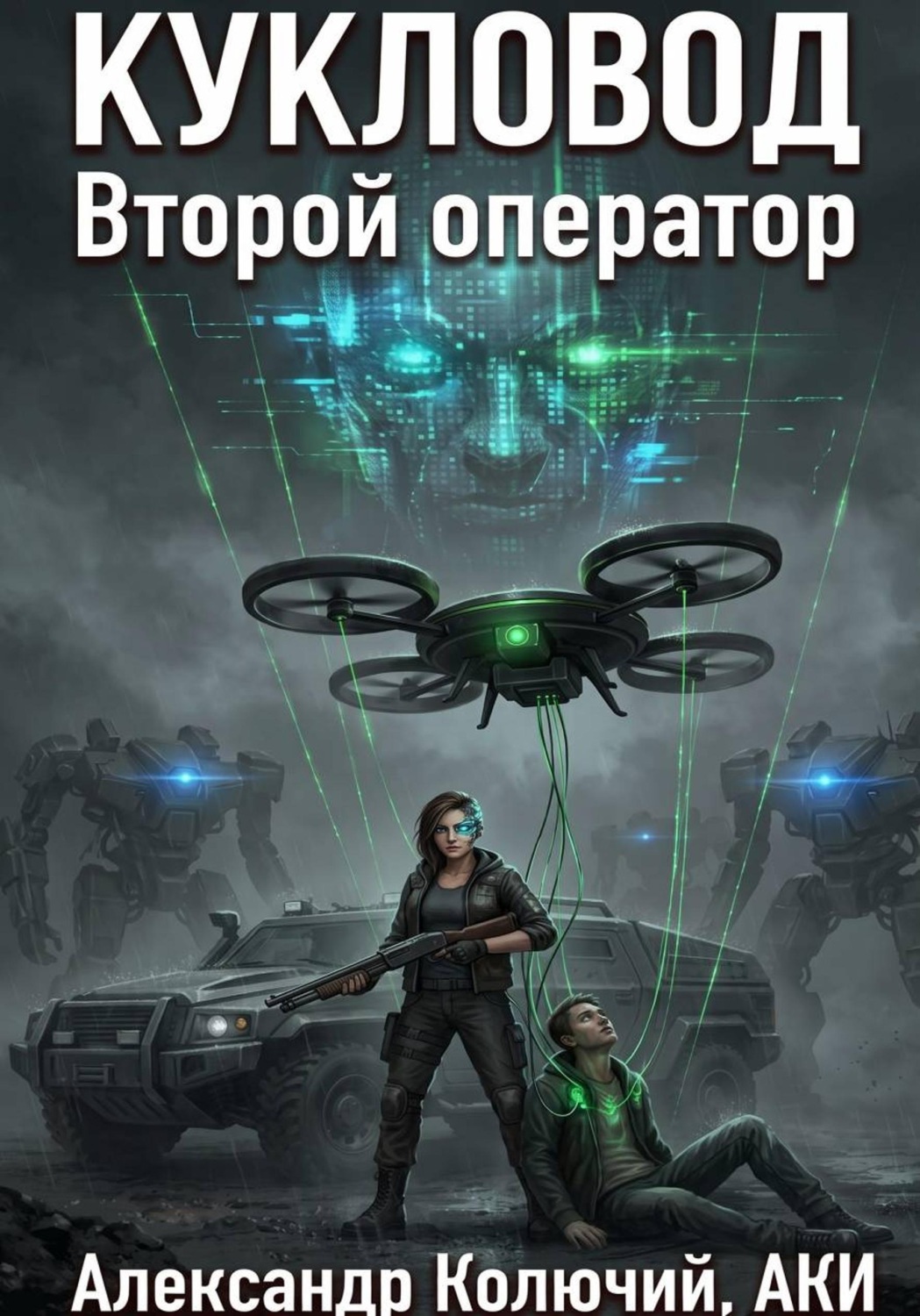Обложка книги «Кукловод: Второй оператор»