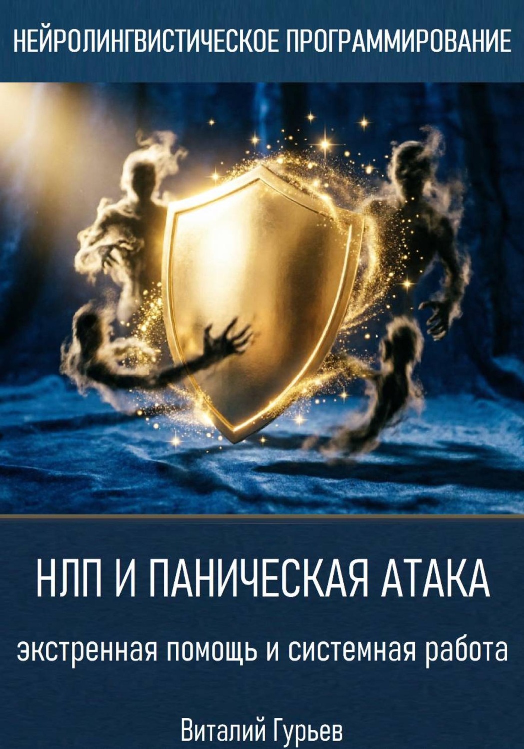 Обложка книги «НЛП и паническая атака: экстренная помощь и системная работа»