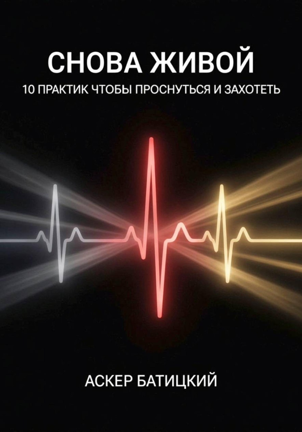 Обложка книги «Снова живой: 10 практик, чтобы проснуться и захотеть»