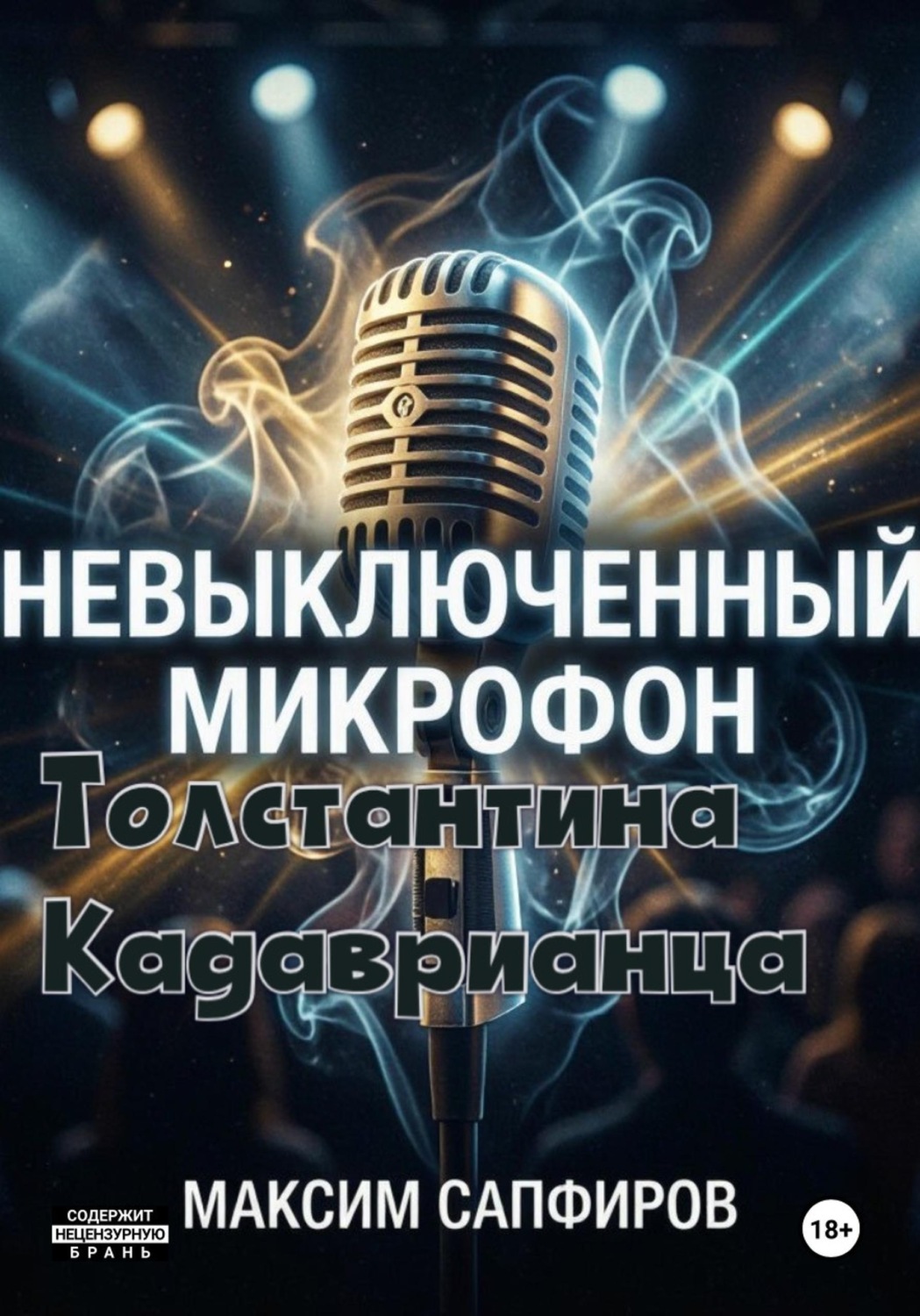 Обложка книги «Невыключенный микрофон Толстантина Кадаврианца»