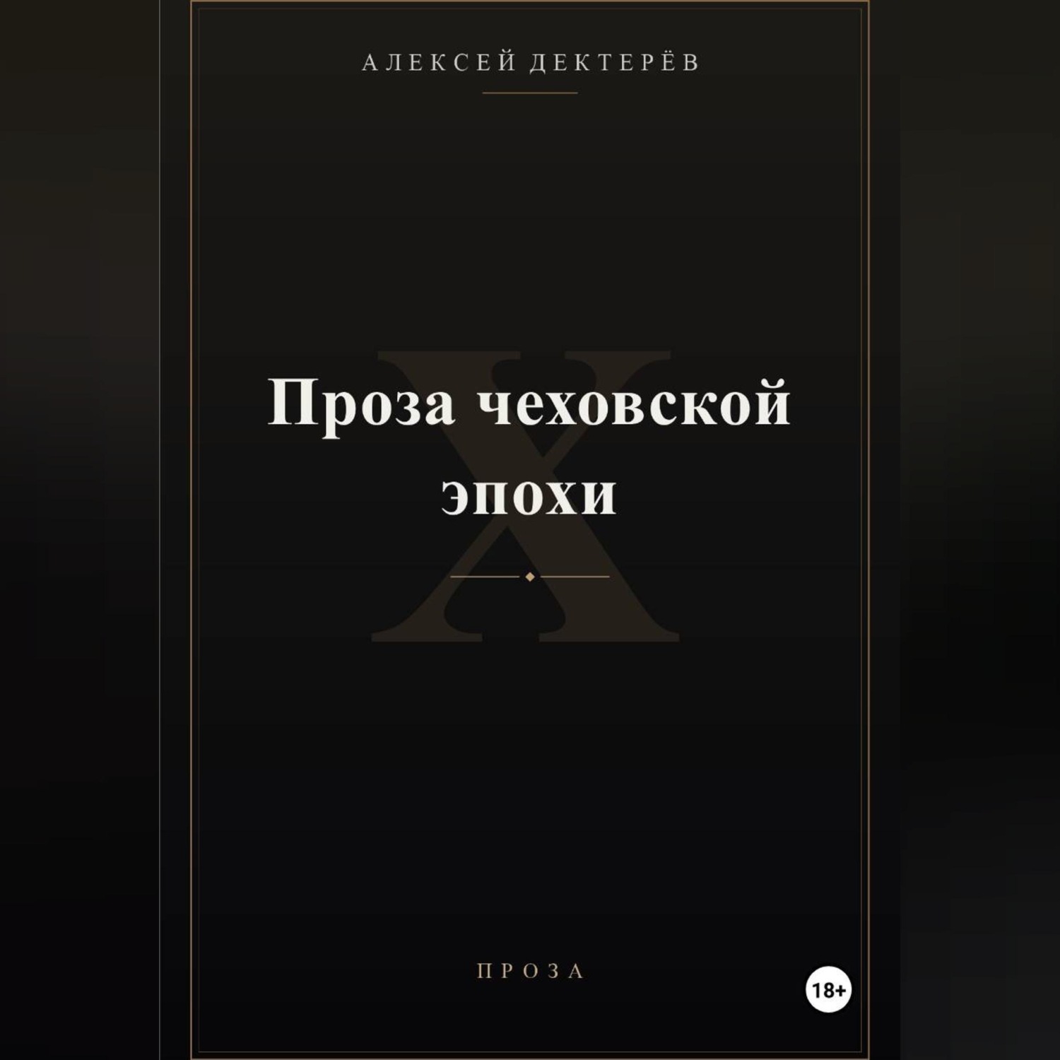 Обложка книги «Проза чеховской эпохи»