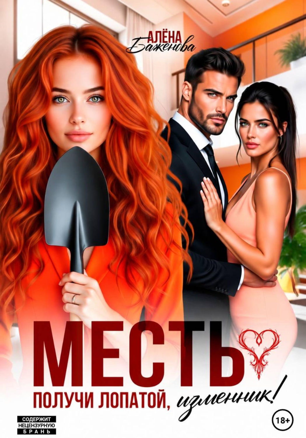 Обложка книги «Месть. Получи лопатой, изменник!»