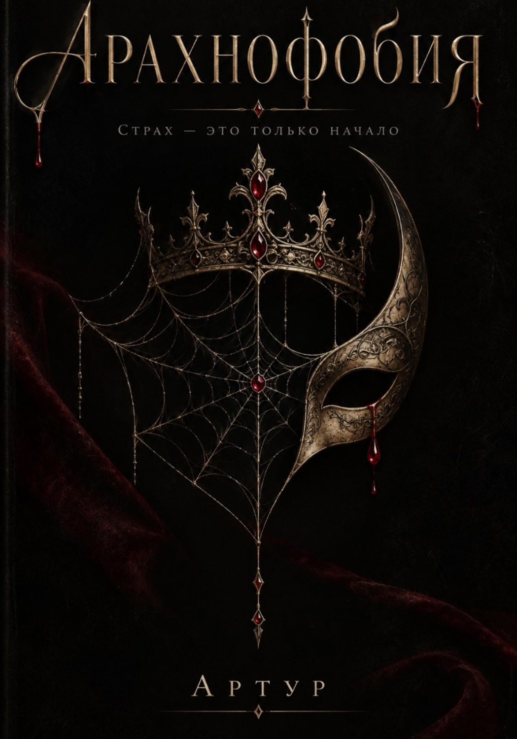 Обложка книги «Арахнофобия»