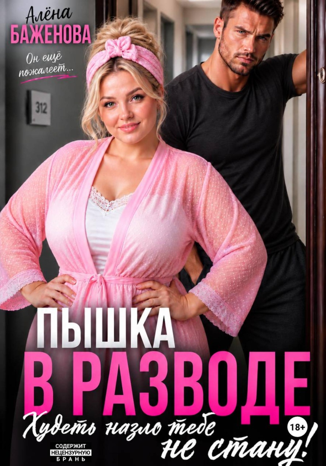 Обложка книги «Пышка в разводе. Худеть назло тебе не стану»