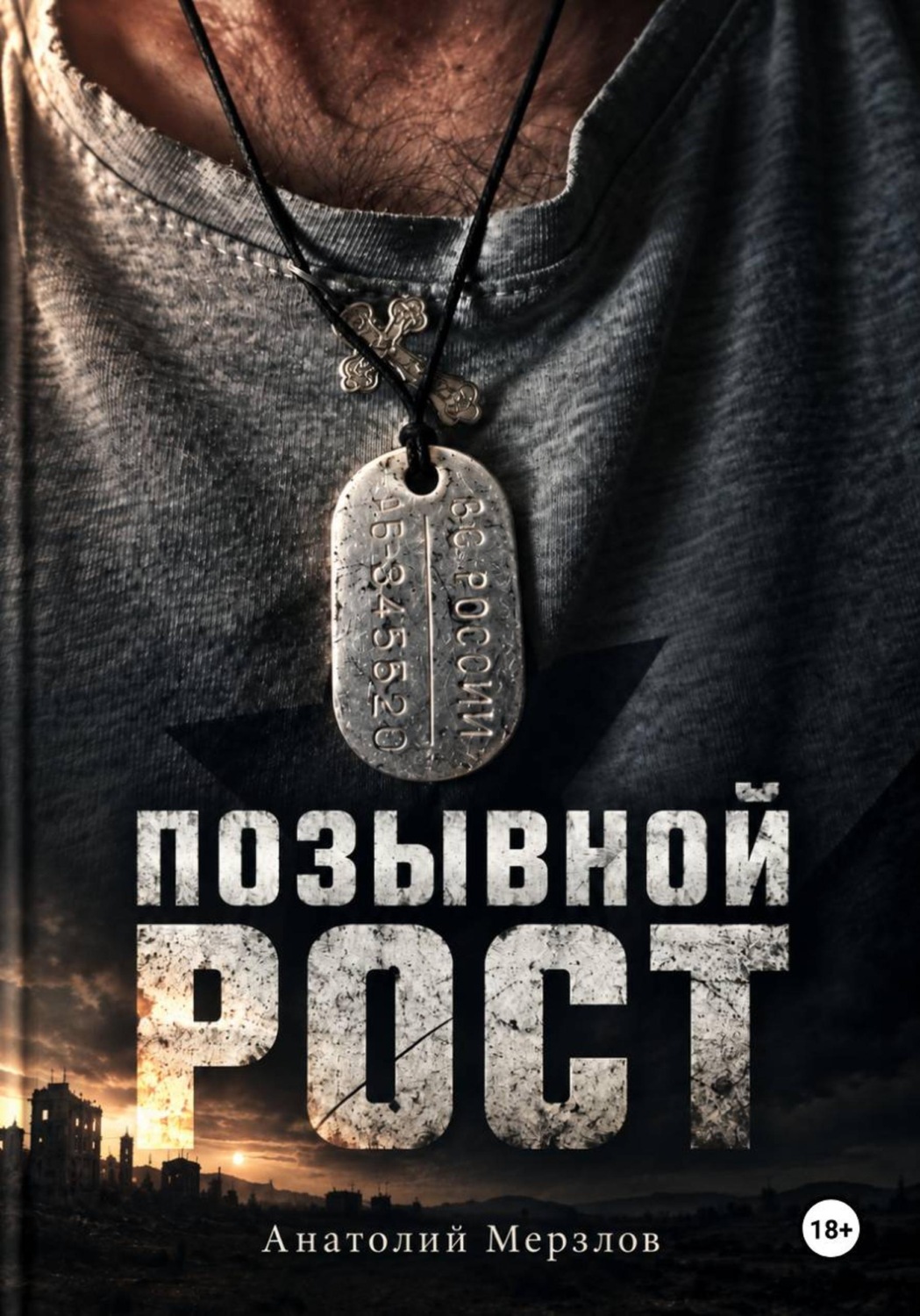 Обложка книги «Позывной рост»
