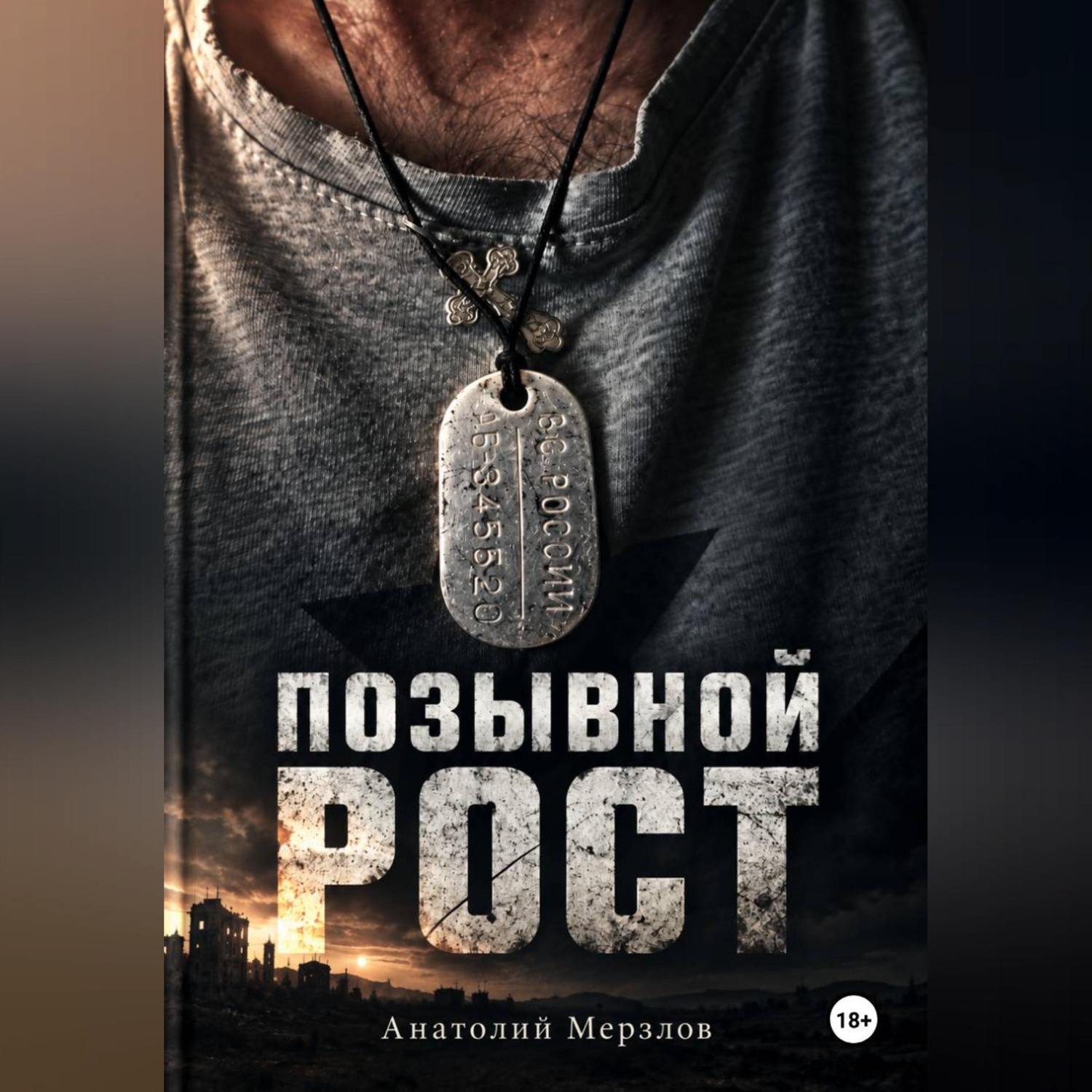 Обложка книги «Позывной рост»