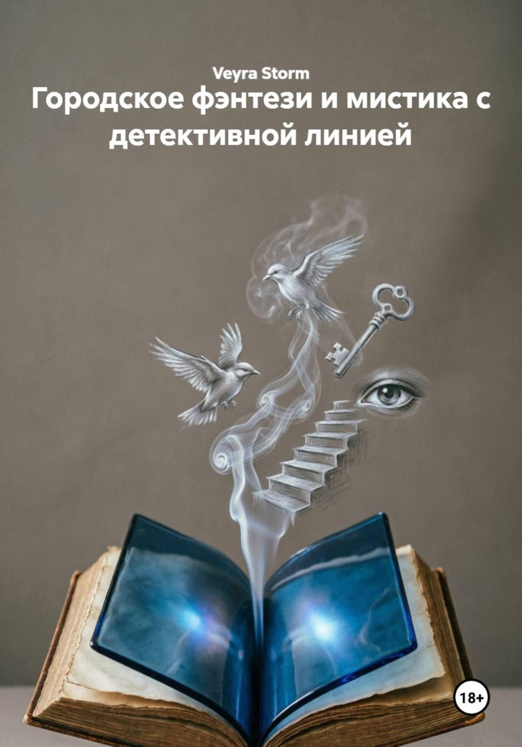 Обложка книги «Городское фэнтези и мистика с детективной линией»