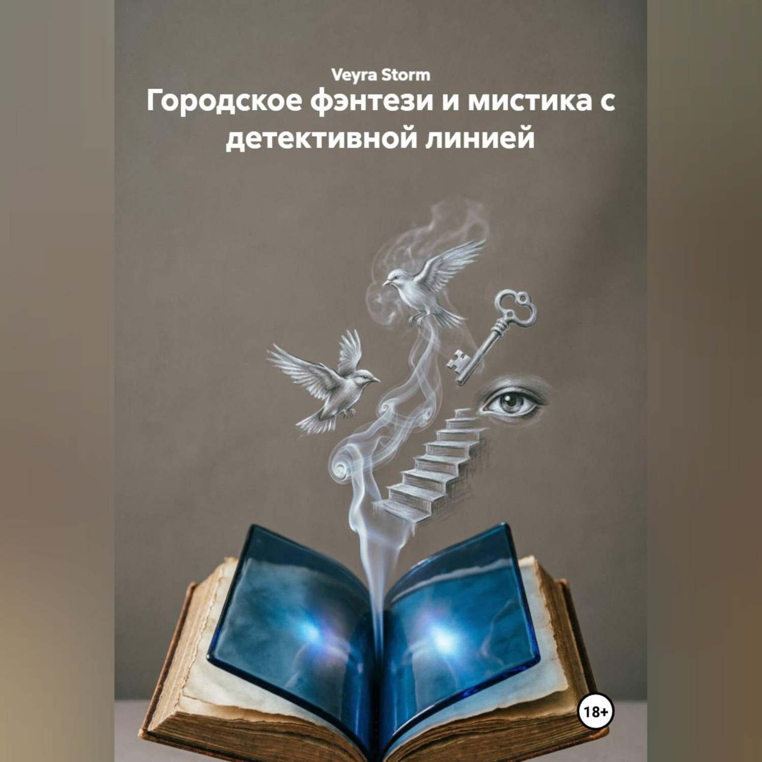 Обложка книги «Городское фэнтези и мистика с детективной линией»